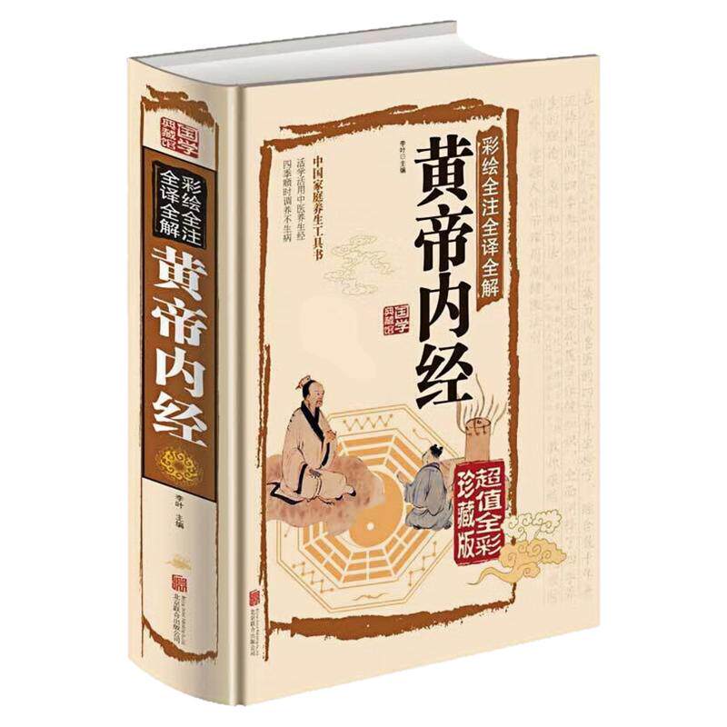 黄帝内经精装硬壳中医养生图书