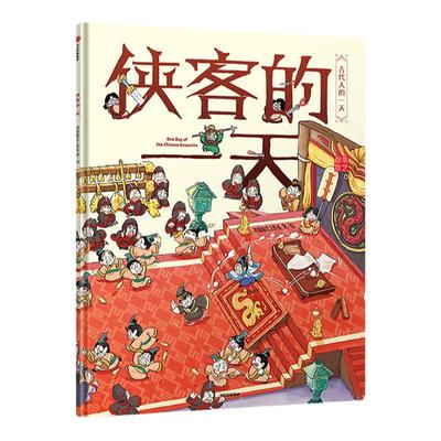 侠客的一天 段张取艺工作室 著 古代人的一天 马伯庸 张宏杰  以绘图为主用艺术解读历史不同身份和职业描写古人的生活工作