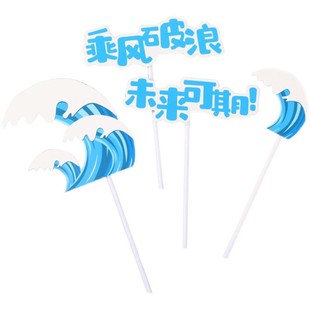 毕业季蛋糕装饰插件插牌乘风破浪一帆风顺未来可期可手写插卡配件