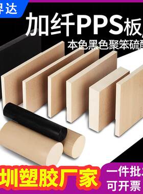 黑色加纤PPS板+GF30%厚板3-60-70-80-90-100全新料PPS棒加工玻纤