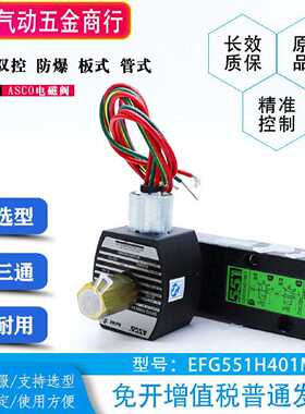 议价ASCO防爆电磁阀EFG551B401MO/531H401MO/VCEFCM8531B417 G417