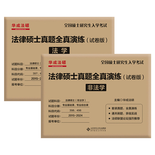 文运法硕2026考研法学非法学法硕必练八年真题 2018-2025专业基础课+专业综合课 法硕联考法学非法学历年真题活页试卷398 498