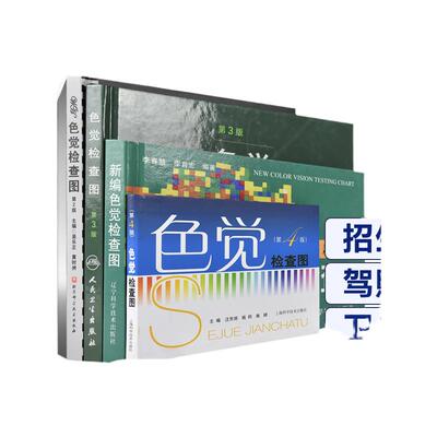 现货 全四册 色觉色盲检查图新编色觉检查图第(2)(3)(4)版234版(李春慧王克长吴乐正汪润芳)驾照医院体检防疫军队学校高考中考用