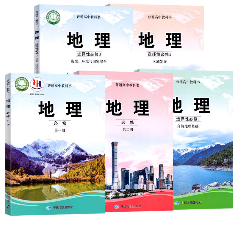 中图版高中地理必修一二三任选