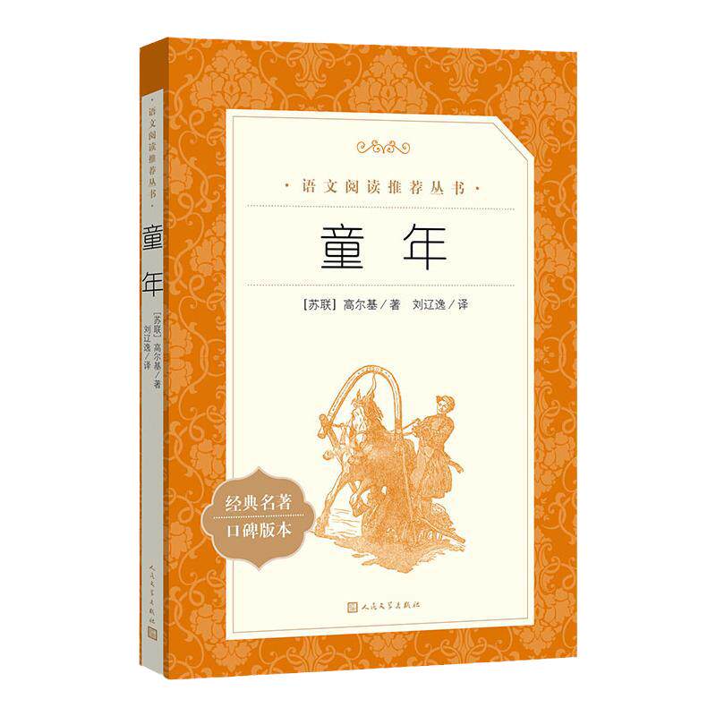 童年书高尔基 快乐读书吧六年级上册课外阅读书籍 经典名著口碑版本 语文阅读丛书 小学生初中五六七年级课外书 人民文学出版社