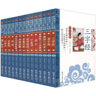 影响孩子一生国学启蒙经典14册