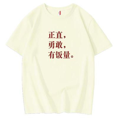 正直勇敢有饭量幽默文字短袖