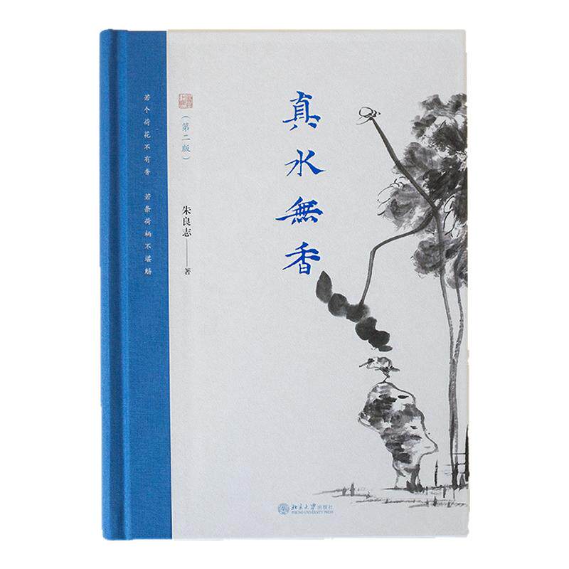 真水无香(第二版) 朱良志 著 北京大学出版社 正版书籍 新华书店旗舰店文轩官网