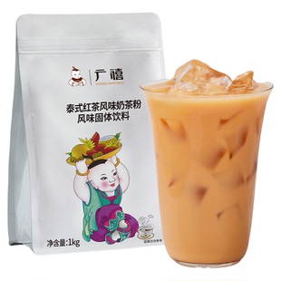 广禧泰式红茶奶茶粉1kg 速溶袋装热饮品冲泡珍珠冲饮粉奶茶店专用