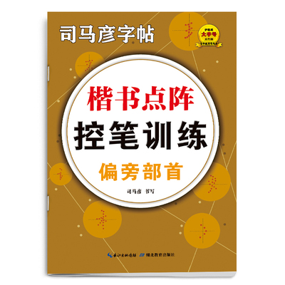 司马彦字帖2025新版楷书点阵控笔训练偏旁部首成人学生儿童练字帖写字帖临摹钢笔字帖临摹描红