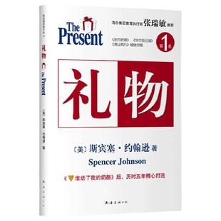 当当网 礼物(《谁动了我的奶酪》后,斯宾塞历时五年精心打造) 斯宾塞·约翰逊 南海出版公司 正版书籍