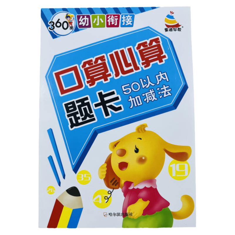 幼小衔接口算心算题卡20 50以内加减法横式天天练幼儿园小班中班大班学前计算智力思维训练一年级入学准备题练习本算术题3 4 5 6岁