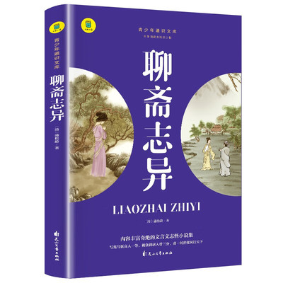 聊斋志异 蒲松龄 正版原著文言文 初三课外阅读书籍 中学生阅读 青少年版 适合初中生看的课外书名著小说 九年级上册