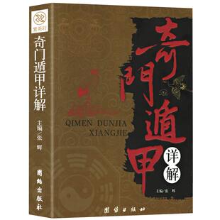 奇门遁甲详解正版原著文白对照原文白话文注释周易预测学御定奇门启悟术数入门书籍无障碍阅读中国古代神奇大解谜哲学研究全书易经