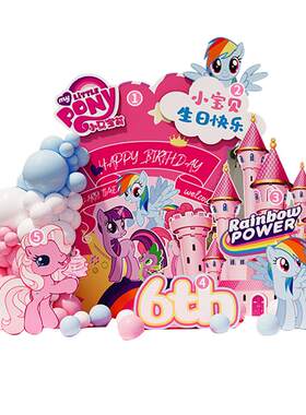 万盈达小马宝莉主题生日背景装饰