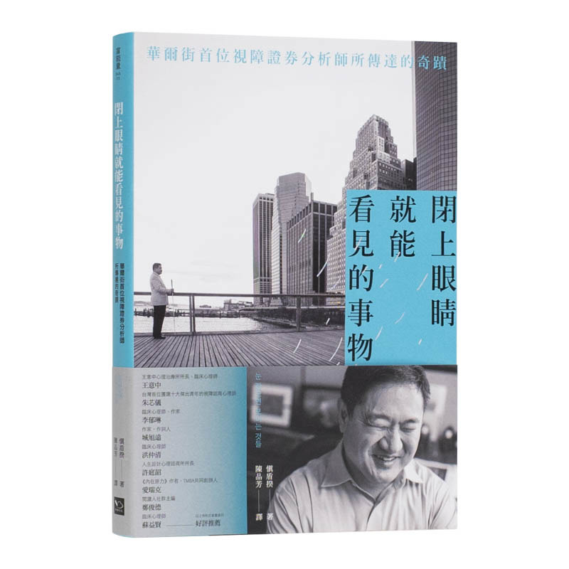 【现货特价】港台原版 闭上眼睛就能看见的事物：华尔街首位盲人证券分析师所传达的奇迹 中文繁体心灵 正版进口图书