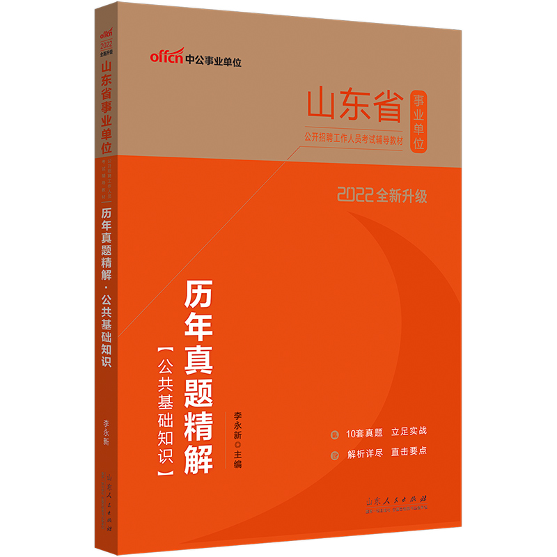 山东事业编考试真题】中公2024山东省事业单位考试用书综合类公共基础知识写作教材历年真题试卷公基题库济南青岛市编制选调生