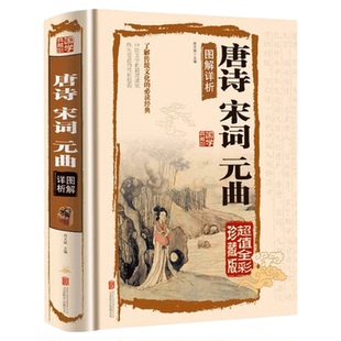 唐诗宋词元曲图解详析正版书籍全集国学典藏馆鉴赏辞典中国古诗词大全唐诗宋词三百首300首典藏版诗词大会书注释译文赏析文白对照