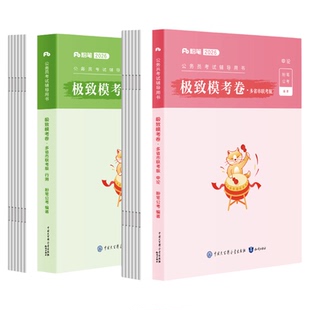 粉笔公考2026省考公务员考试模拟试卷行测申论极致模考省考2026申论行测考前冲刺模拟题考公资料2026安徽云南贵州湖北南福建广西省