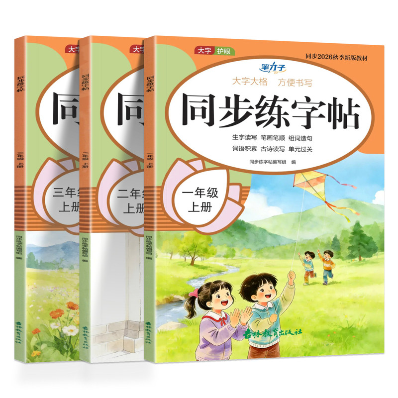 盛耀小学笔才子同步练字帖人教版