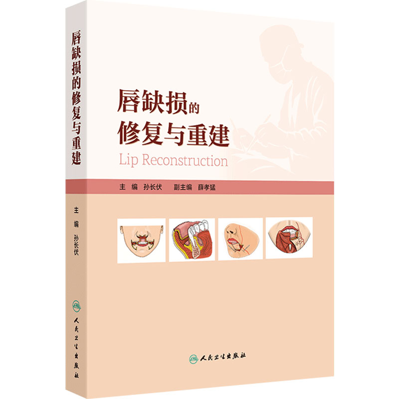 唇缺损的修复与重建孙长伏唇部美学技术黏膜皮肤上唇下唇肿瘤唇癌唇损规范化治疗口腔修复颌面头颈外科手术人民卫生出版社整形外科