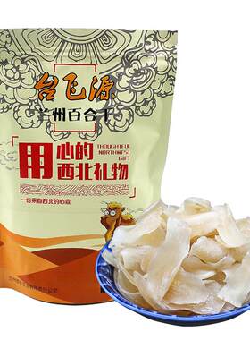 甘肃特产兰州百合干甜食用新鲜