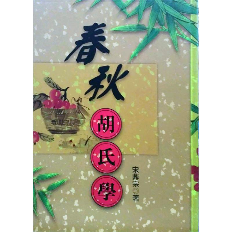 预售【外图台版】春秋胡氏学 / 宋鼎宗 万卷楼