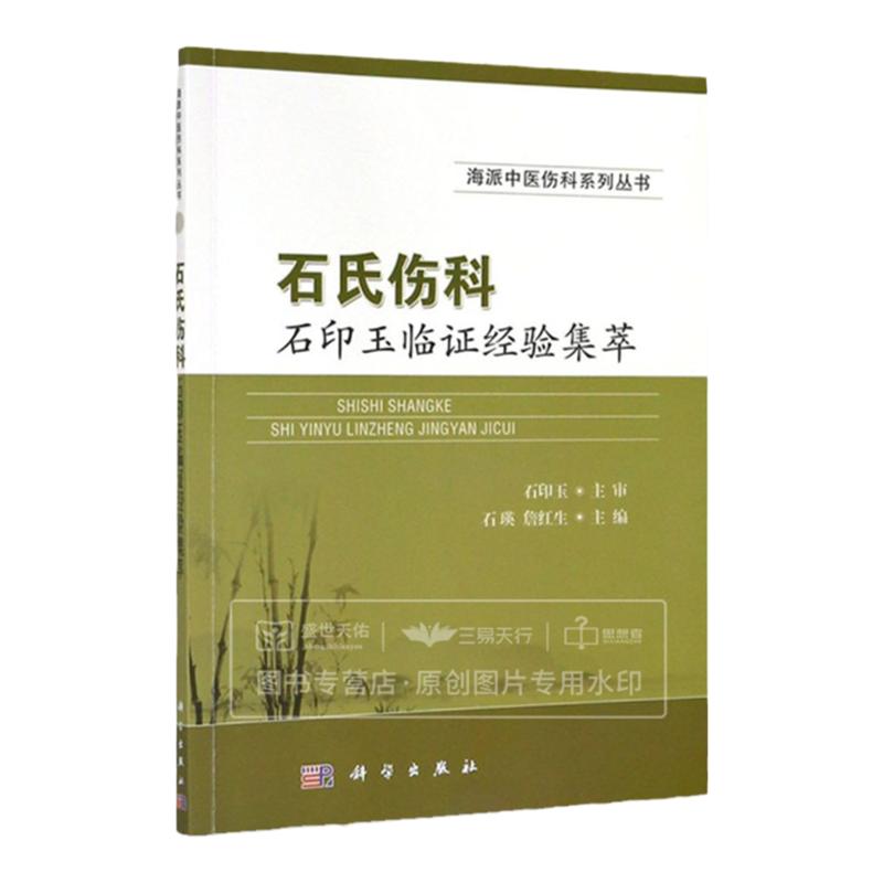 石氏伤科石印玉临证经验集萃 海派中医伤科系列丛书 石瑛 詹红生主编 2019年01月出版 版次1 平装 科学出版社