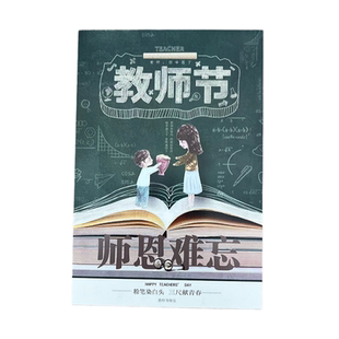师恩难忘明信片教师节留言祝福感恩贺卡片 80分邮资片可邮寄 10张
