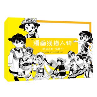 漫画线描人物临摹卡 漫画人物绘画民族线描人物卡通q版儿童绘画临摹本美术画册入门自学零基础技法教材书籍动漫手绘漫画基础教程书