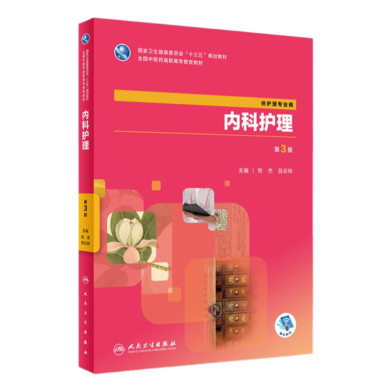 内科护理 第3版第三版 全国中医药高职高专教育教材 供护理专业用 刘杰 吕云玲 主编 2018年9月出版 人民卫生出版社