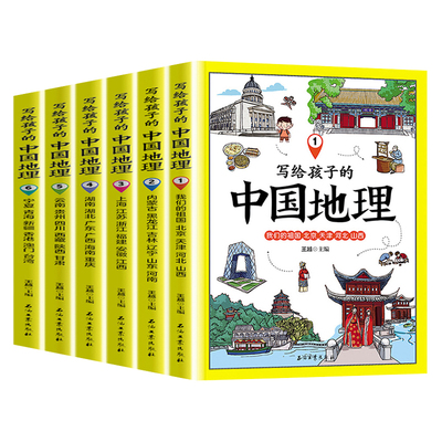 写给孩子的中国地理地理百科知识