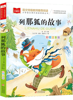 列那狐的故事彩图注音版大语文小学语文课外阅读经典书 低年级小学生课外书一二年级睡前故事书儿童文学名著6-7-8周岁正版推荐传奇