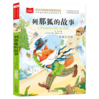 列那狐的故事彩图注音版大语文--小学语文课外阅读经典丛书 低年级小学生课外书一二年级睡前故事书儿童文学名著6-7-8周岁正版推荐