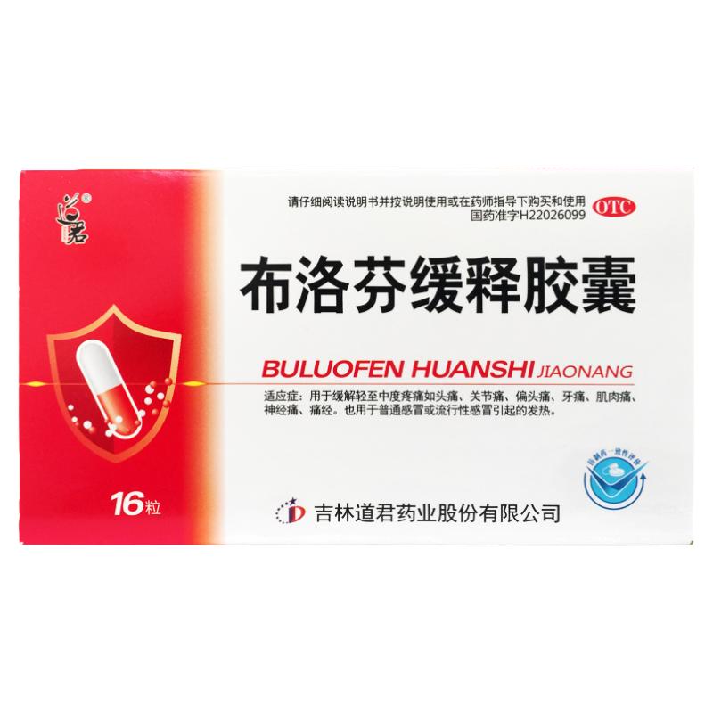道君 布洛芬緩釋膠囊 0.3g*16粒/盒