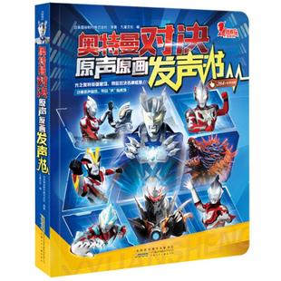 奥特曼对决原声原画发声书日本圆谷官方正版授权男孩生日礼物赛罗奥特曼奥特曼书儿童早教点读发声书幼儿园奥特曼宇宙英雄3D立体书