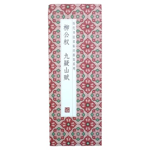 【折页】柳公权：九疑山赋 柳体楷书 历代书法名帖经折装系列 完整拉开方便阅览 长卷全卷原大原帖临摹范本 书法爱好者收藏版字帖