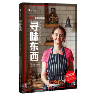 寻味东西—扶霞美食随笔集 扶霞.邓洛普著 风味人间总导演陈晓卿推荐 正版书籍小说畅销书新华书店旗舰店文轩网上海译文出版社