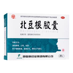 颈复康 北豆根胶囊30mg*20粒/盒 清热解毒 止咳 祛痰 咽喉肿痛