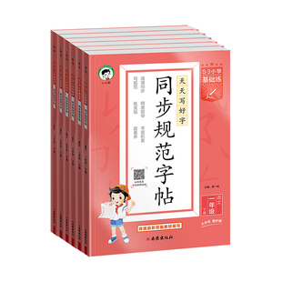 赠二2026春53小学同步规范字帖一年级下册二年级三年级四年级五年级六年级下练字一下二下三下四下五下六下语文人教版教材同步楷体