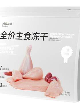 坦克小希全价主食冻干