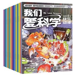 中小学科普类【过刊杂志捡漏处理】我们爱科学/探索奥秘/大侦探儿童少年版/环球探索/博物/大科技/十万个为什么非2025年期刊