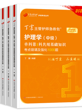丁震主管护师相关专业知识1000题
