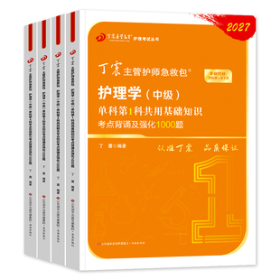 丁震主管护师中级2027年护理学中级考试教材单科第1234科强化1000共用相关专业知识历年真题题库人卫军医版456模拟试卷2026新版