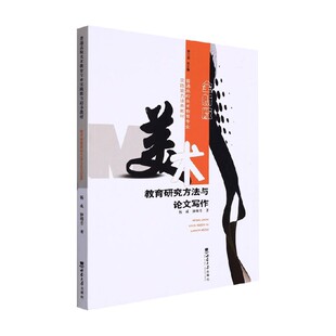 美术教育研究方法与论文写作 杨成 著 艺术