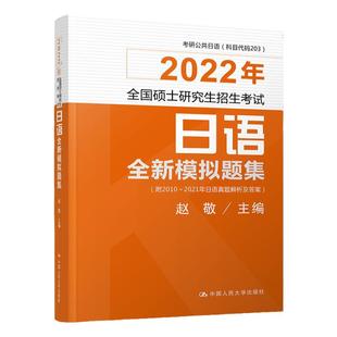 【清仓】正版新书 考研日语全新模拟试题集 赵敬 附2010-2021年考研日语真题解析及答案考研日语203历年真题 赠2022-2024真题pdf