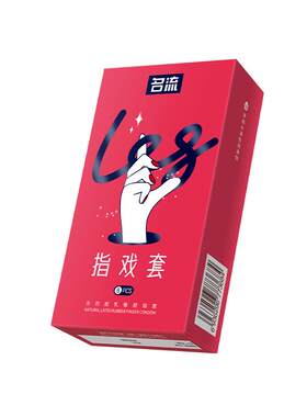 名流旗舰店les医用手指套夫妻用品避孕套情趣男用口吹私处安全套