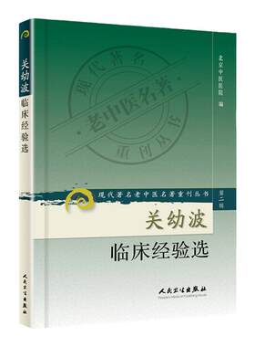正版 关幼波临床经验选 现代著名老中医名著重刊第二辑北京中医医院人民卫生出版社中医临床医案书籍自学参考书他还著有肝胆杂病论