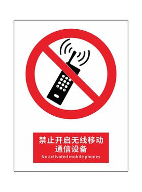 开启无线移动禁止玩手机标识牌