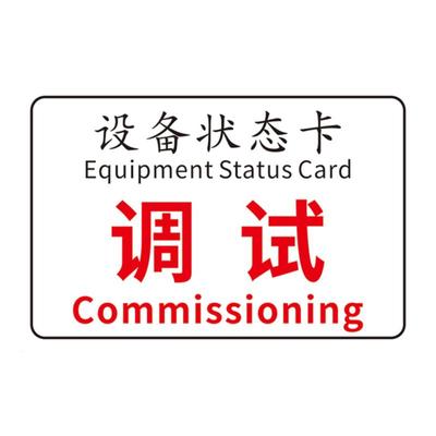 常开常关设备状态标识牌磁性标示完好运行检修中故障告示告知标志机台维修维护指示贴挂牌闲置停机故障报废定